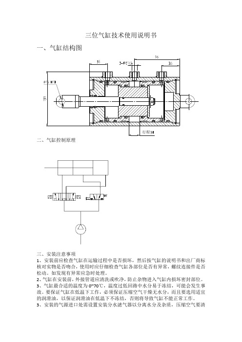 三位气缸技术使用说明书