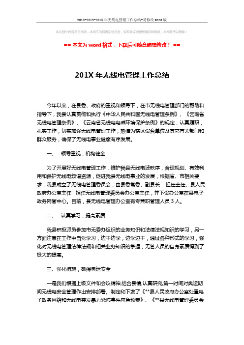 2018-2019-201X年无线电管理工作总结-易修改word版 (3页)