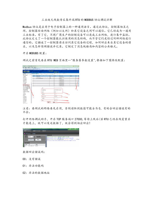 工业级无线数传采集终端RTU的MODBUS协议调试详解