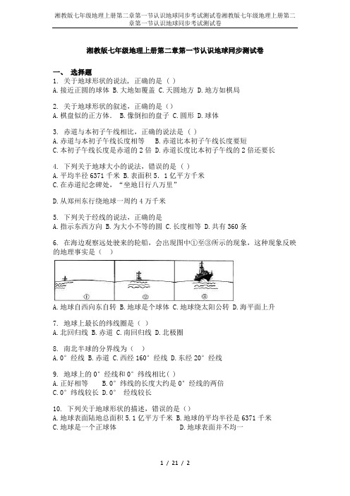 湘教版七年级地理上册第二章第一节认识地球同步考试测试卷