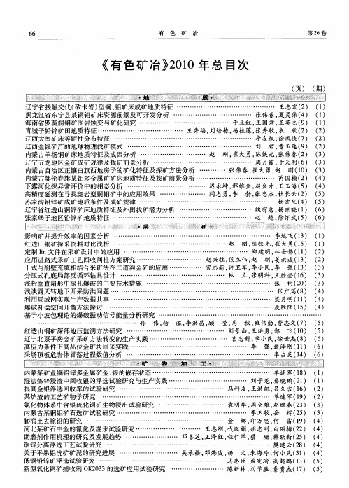 《有色矿冶》2010年总目次