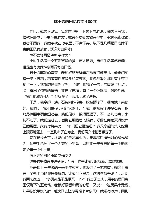 抹不去的回忆作文400字