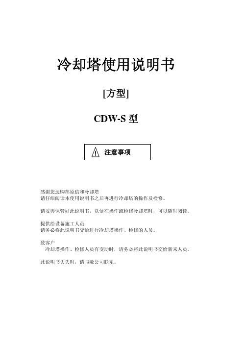 开式冷却塔CDW-S使用说明书