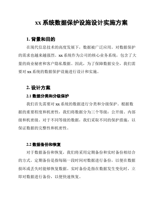 xx系统数据保护设施设计实施方案