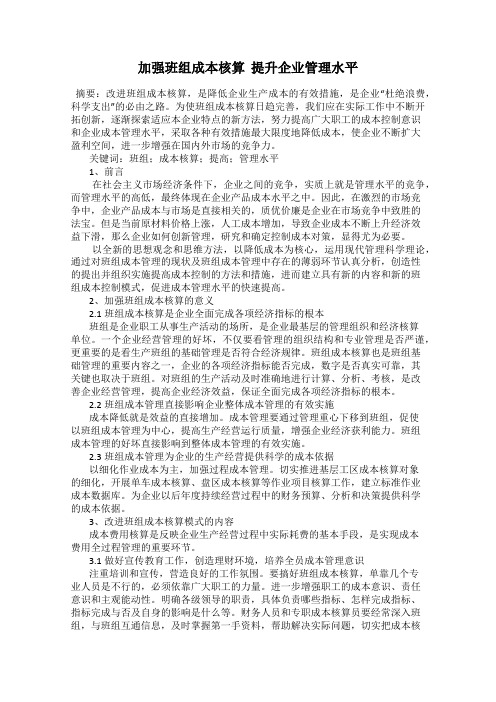 加强班组成本核算  提升企业管理水平