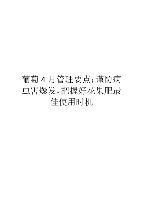 葡萄4月管理要点:谨防病虫害爆发,把握好花果肥最佳使用时机