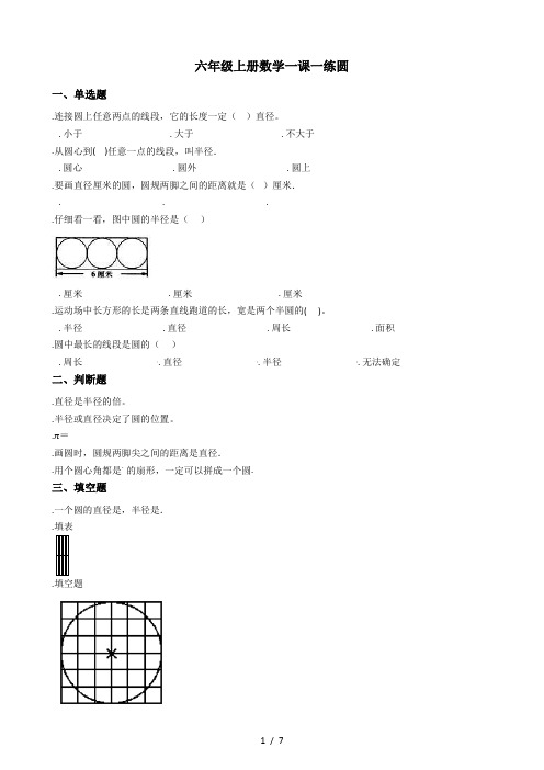 六年级上册数学一课一练-1.1圆 冀教版(秋)(含答案)