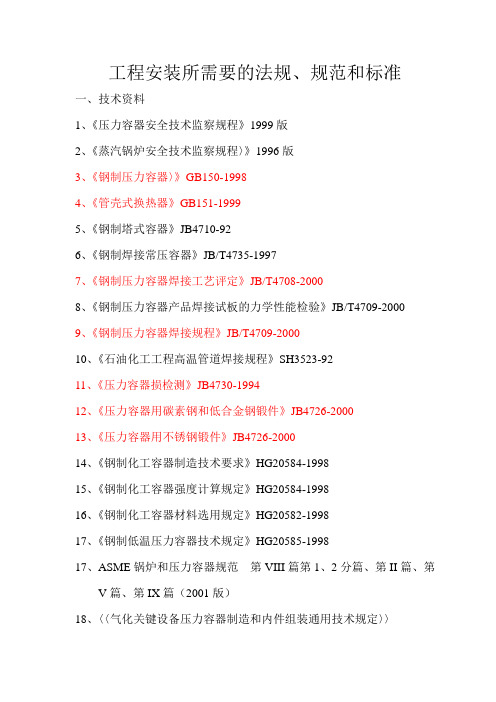 关于执行的法规和标准、规范