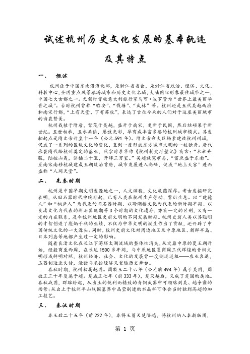 试述杭州历史文化发展的基本轨迹及其特点共5页