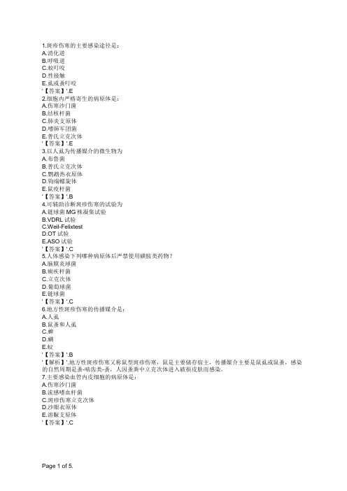 预防疾控微生物检验技术副高立克次体