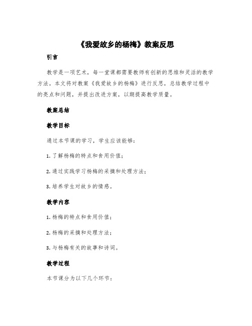 《我爱故乡的杨梅》教案反思