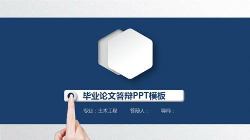 上海财经大学大学生毕业答辩毕业论文毕业答辩开题报告优秀PPT模板