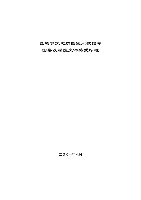 区域水文地质图空间数据库图层及属性文件格式标准