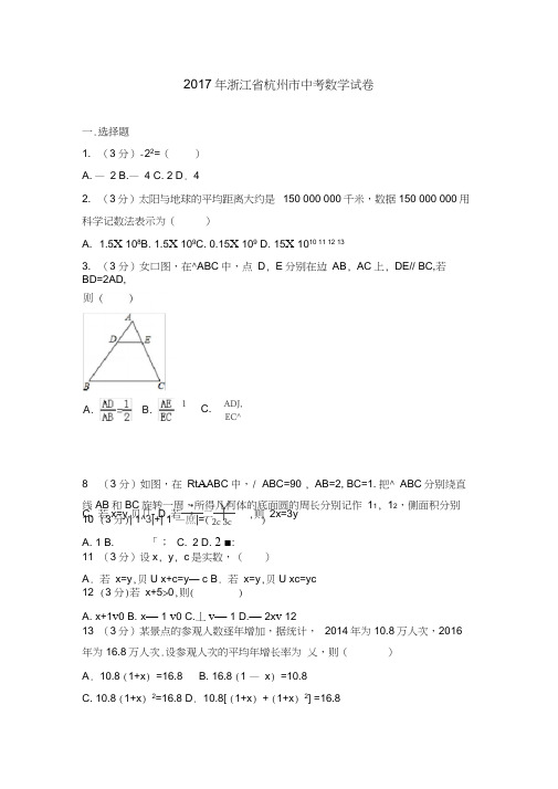 2017年浙江省杭州市中考数学试卷(含解析)