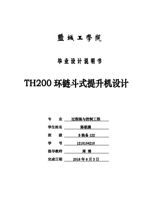 TH200环链斗式提升机毕业设计