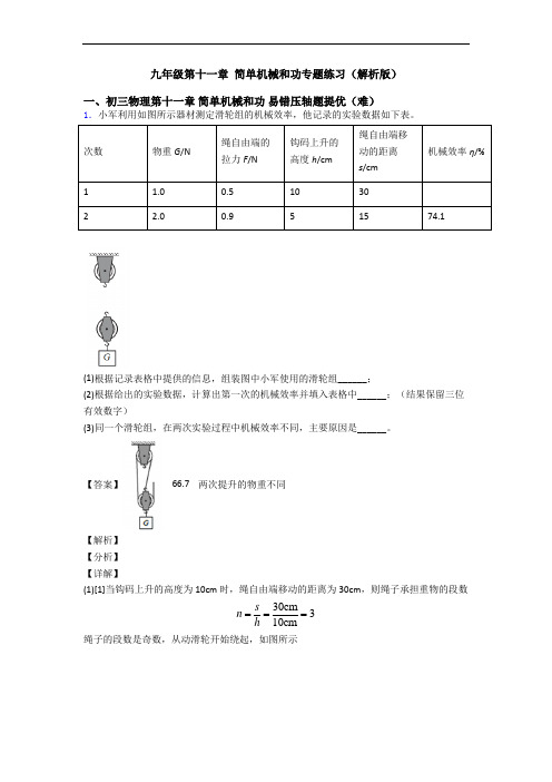 九年级第十一章 简单机械和功专题练习(解析版)