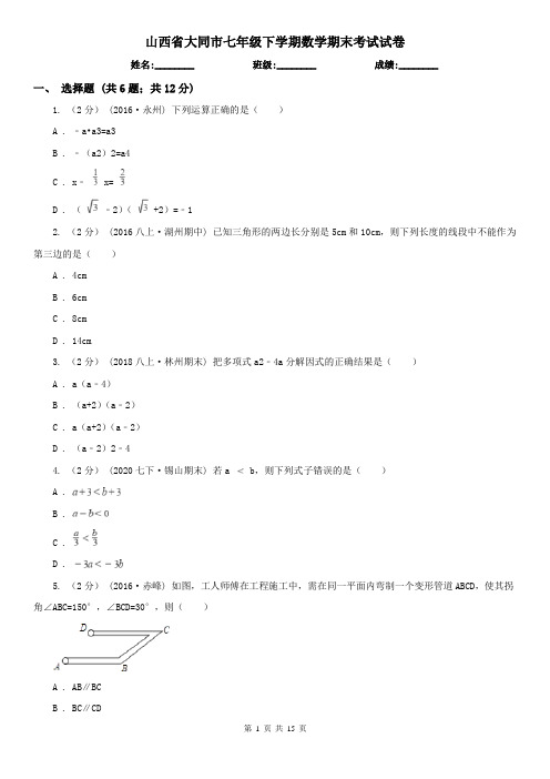 山西省大同市七年级下学期数学期末考试试卷