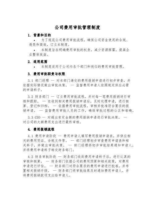 公司费用审批管理制度