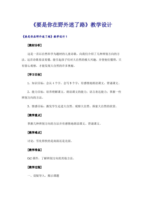 《要是你在野外迷了路》教学设计
