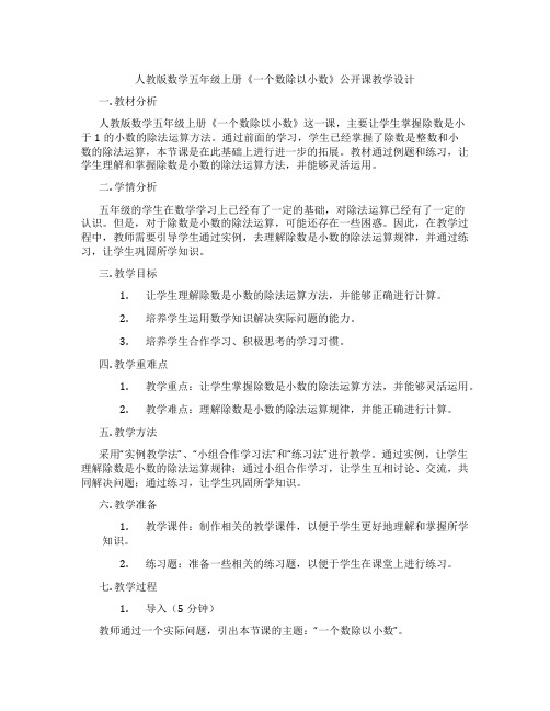 人教版数学五年级上册《一个数除以小数》公开课教学设计