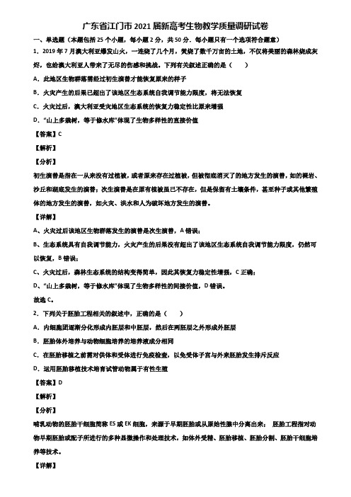 广东省江门市2021届新高考生物教学质量调研试卷含解析