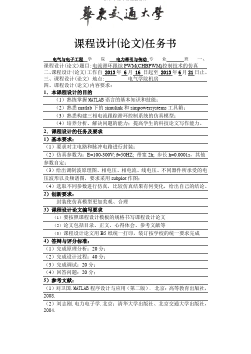 电流滞环跟踪spwm要点