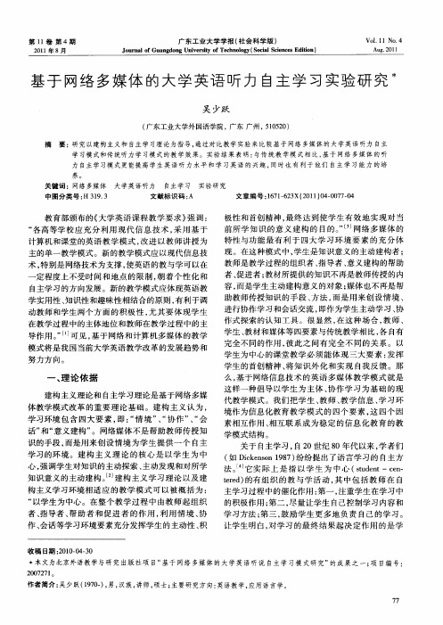 基于网络多媒体的大学英语听力自主学习实验研究