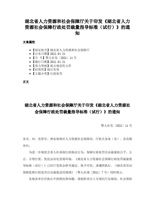 湖北省人力资源和社会保障厅关于印发《湖北省人力资源社会保障行政处罚裁量指导标准（试行）》的通知