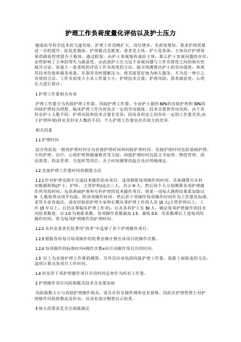 护理工作负荷度量化评估以及护士压力