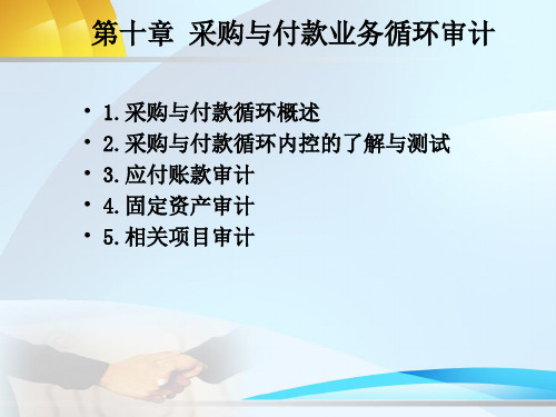 采购与付款业务循环审计(ppt 129页)