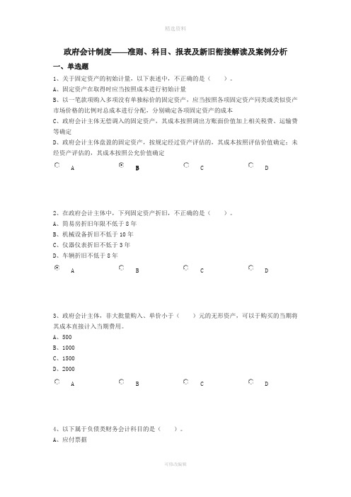 会计继教答案分政府会计制度——准则科目报表及新旧衔接解读及案例分析