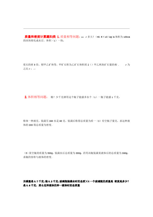 完整word初二质量和密度计算题归类含详细答案