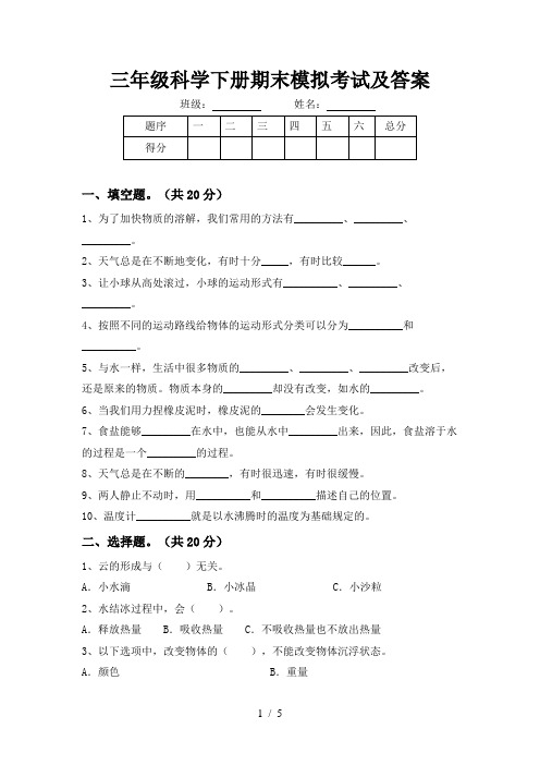 三年级科学下册期末模拟考试及答案