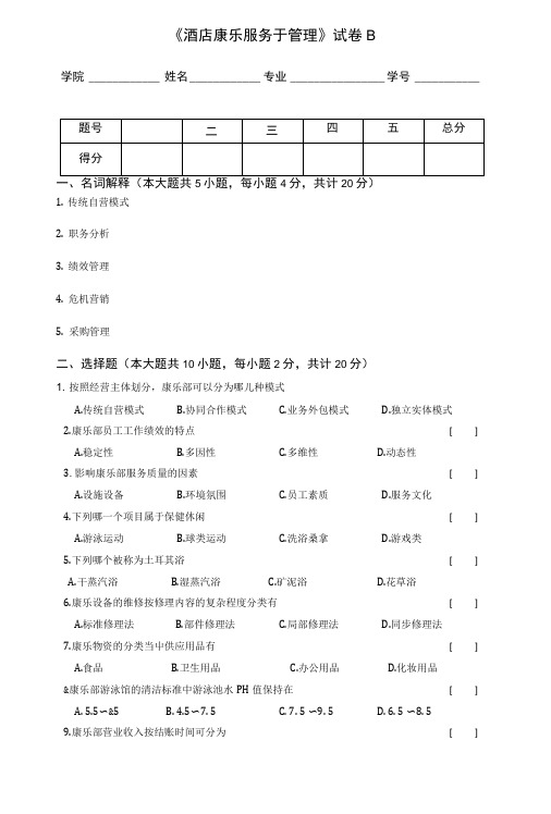 酒店康乐服务与管理试卷B及答案.doc