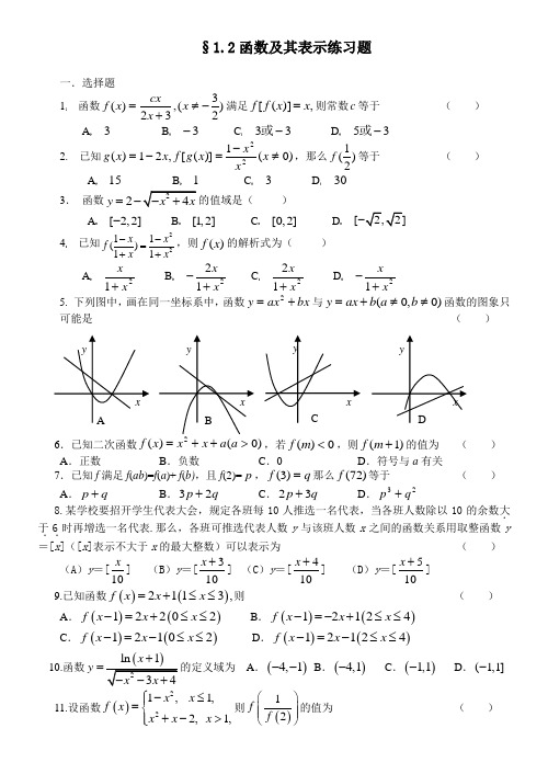 高一数学必修1《1.2函数及其表示》单元测试题(含答案)