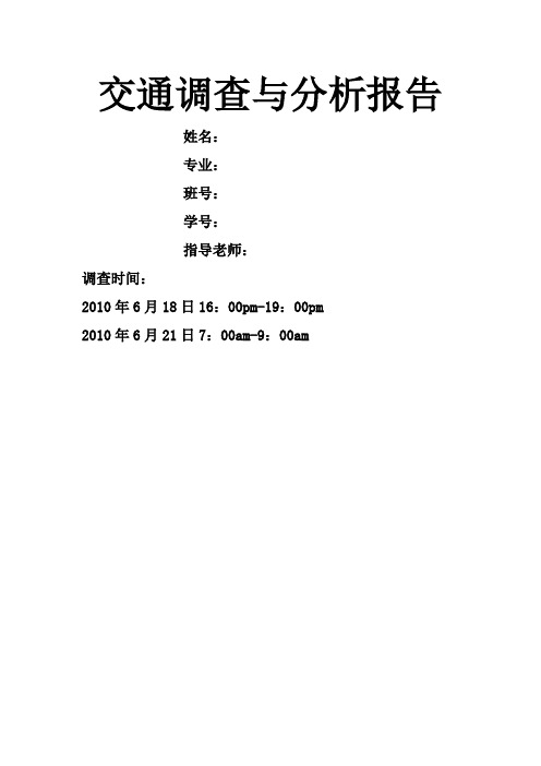 交通量调查分析报告的模板