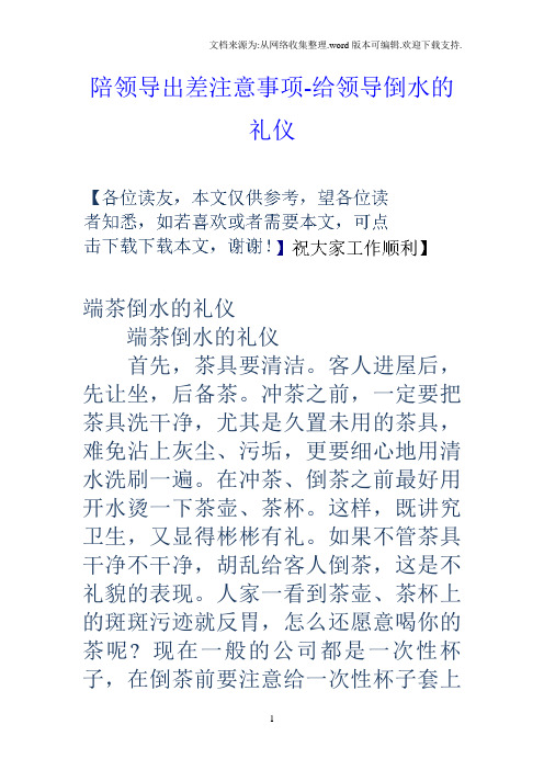 陪领导出差注意事项给领导倒水的礼仪