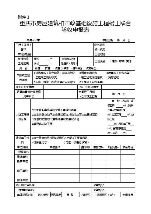 《重庆市房屋建筑和市政基础设施工程竣工联合验收申报表》