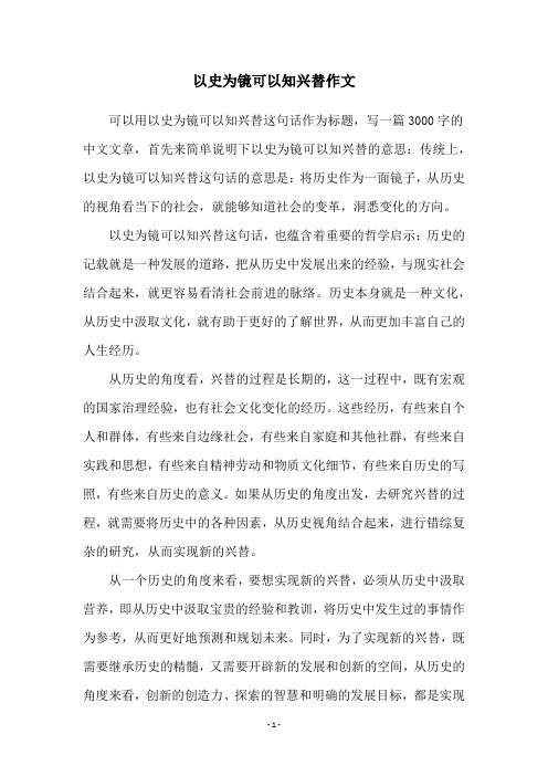 以史为镜可以知兴替作文