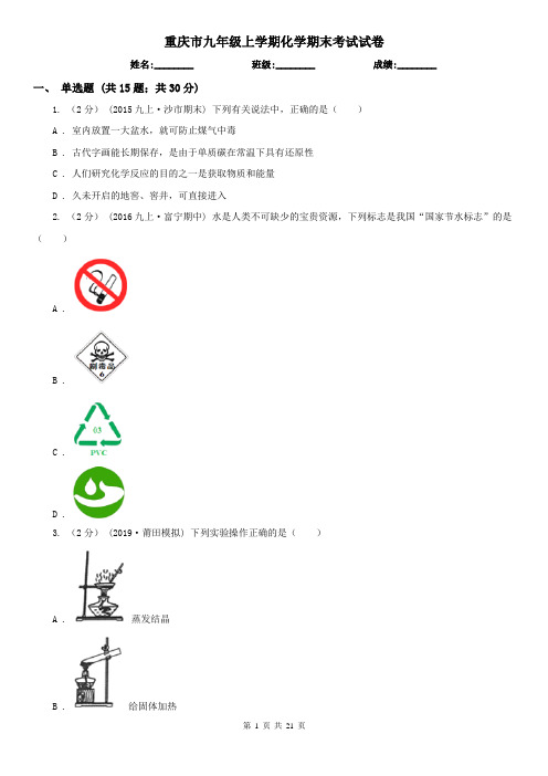 重庆市九年级上学期化学期末考试试卷