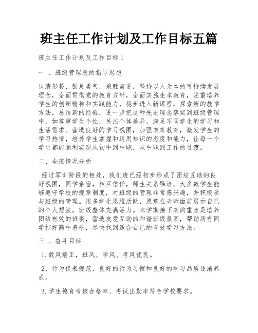 班主任工作计划及工作目标五篇