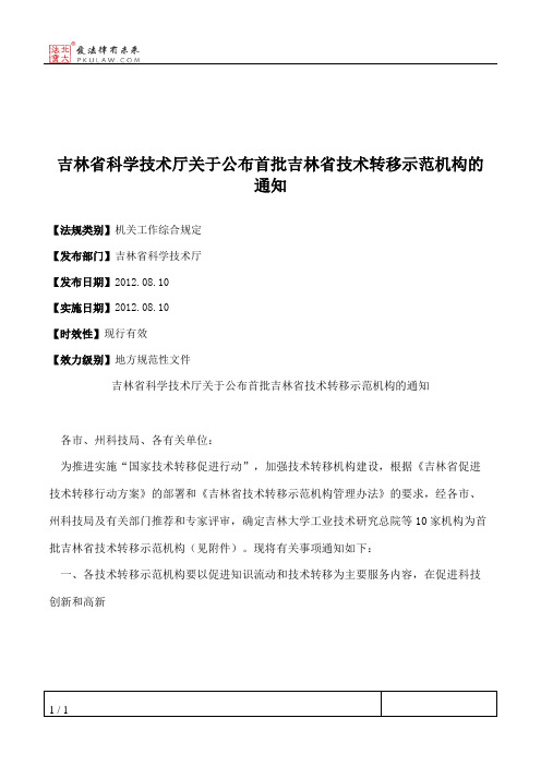 吉林省科学技术厅关于公布首批吉林省技术转移示范机构的通知