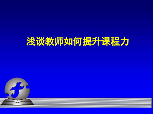 浅谈教师如何提升课程执行力