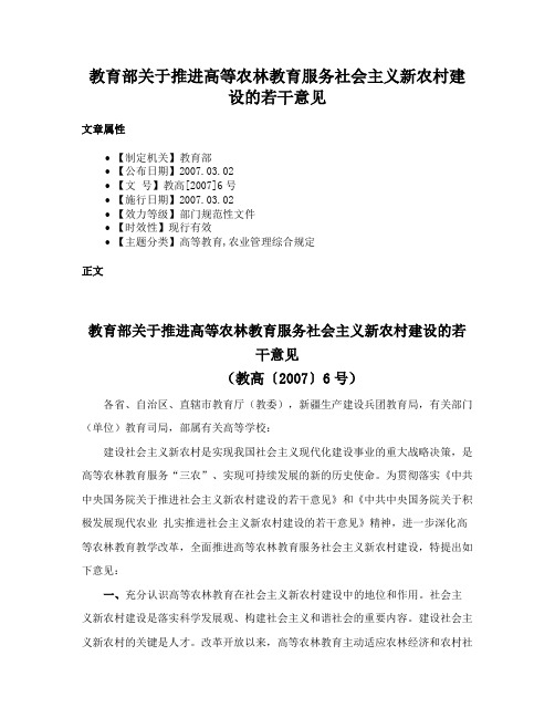 教育部关于推进高等农林教育服务社会主义新农村建设的若干意见