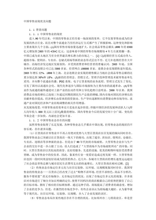 中国零售业现状及问题要点学习资料