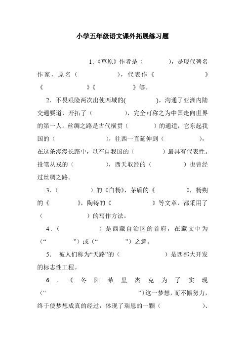 小学五年级语文课外拓展练习题.doc