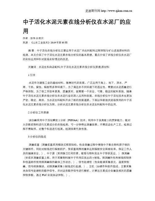 中子活化水泥元素在线分析仪在水泥厂的应用