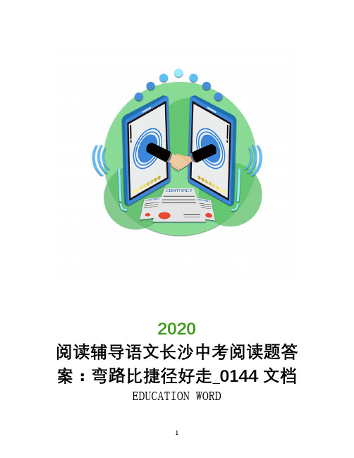 阅读辅导2020语文长沙中考阅读题答案：弯路比捷径好走_0144文档