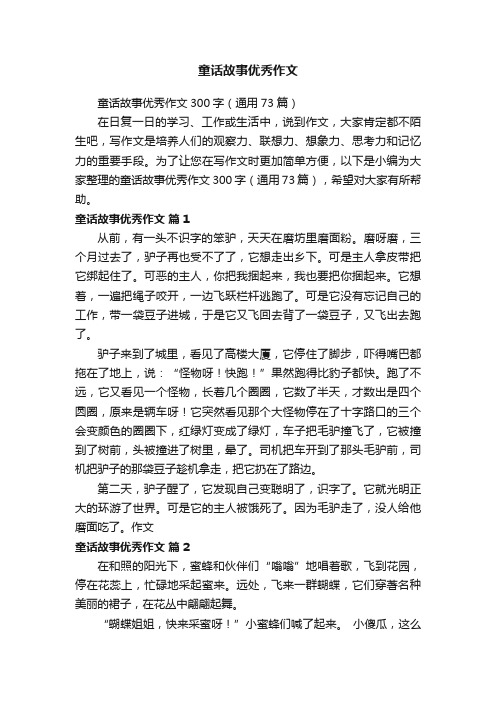 童话故事优秀作文300字（通用73篇）