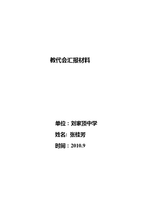 教代会汇报材料